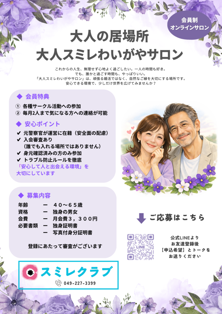 埼玉県川越市結婚相談所スミレ　クラブ　大人スミレ
