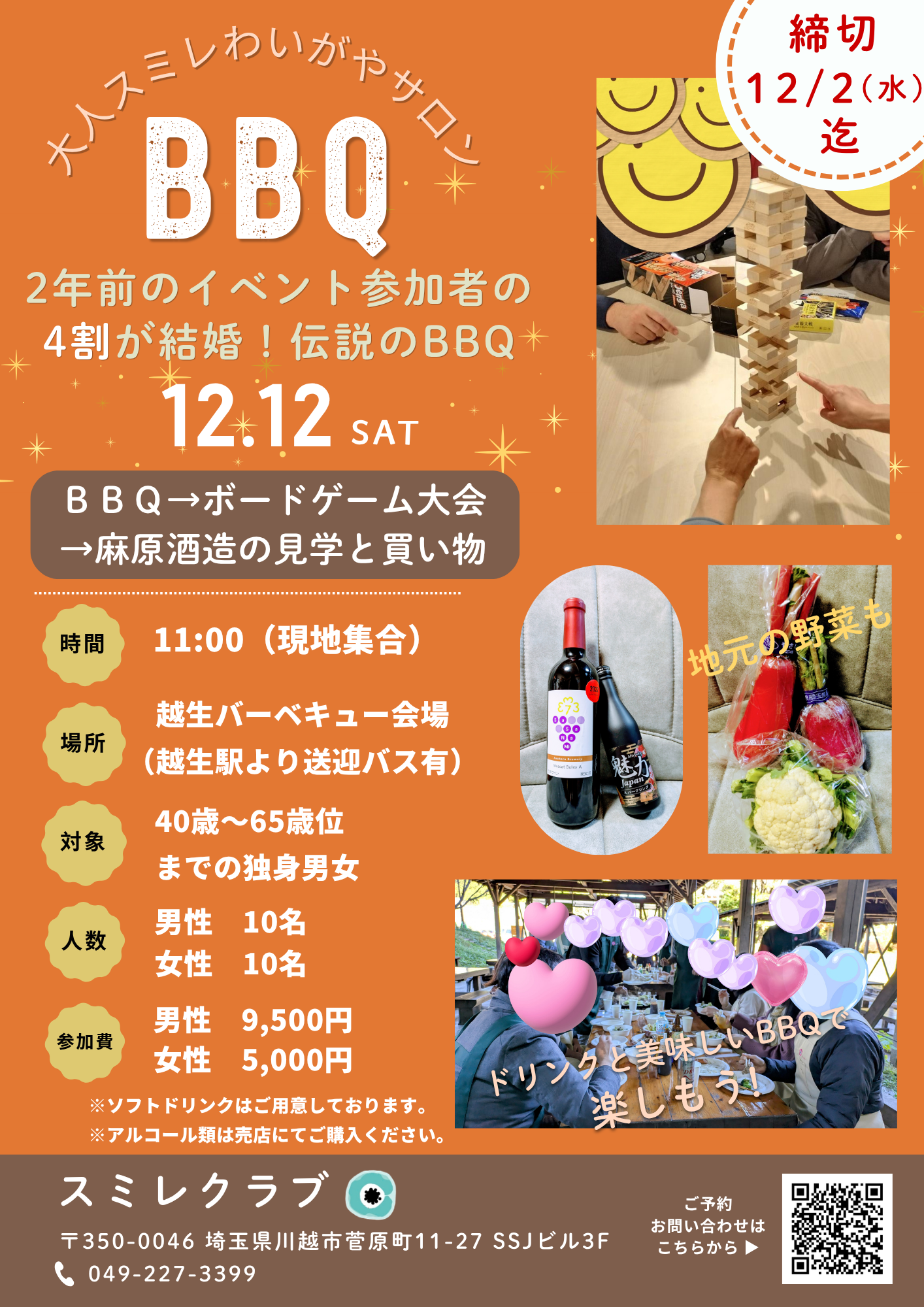 埼玉県川越市結婚相談所スミレクラブ 婚活イベントBBQ