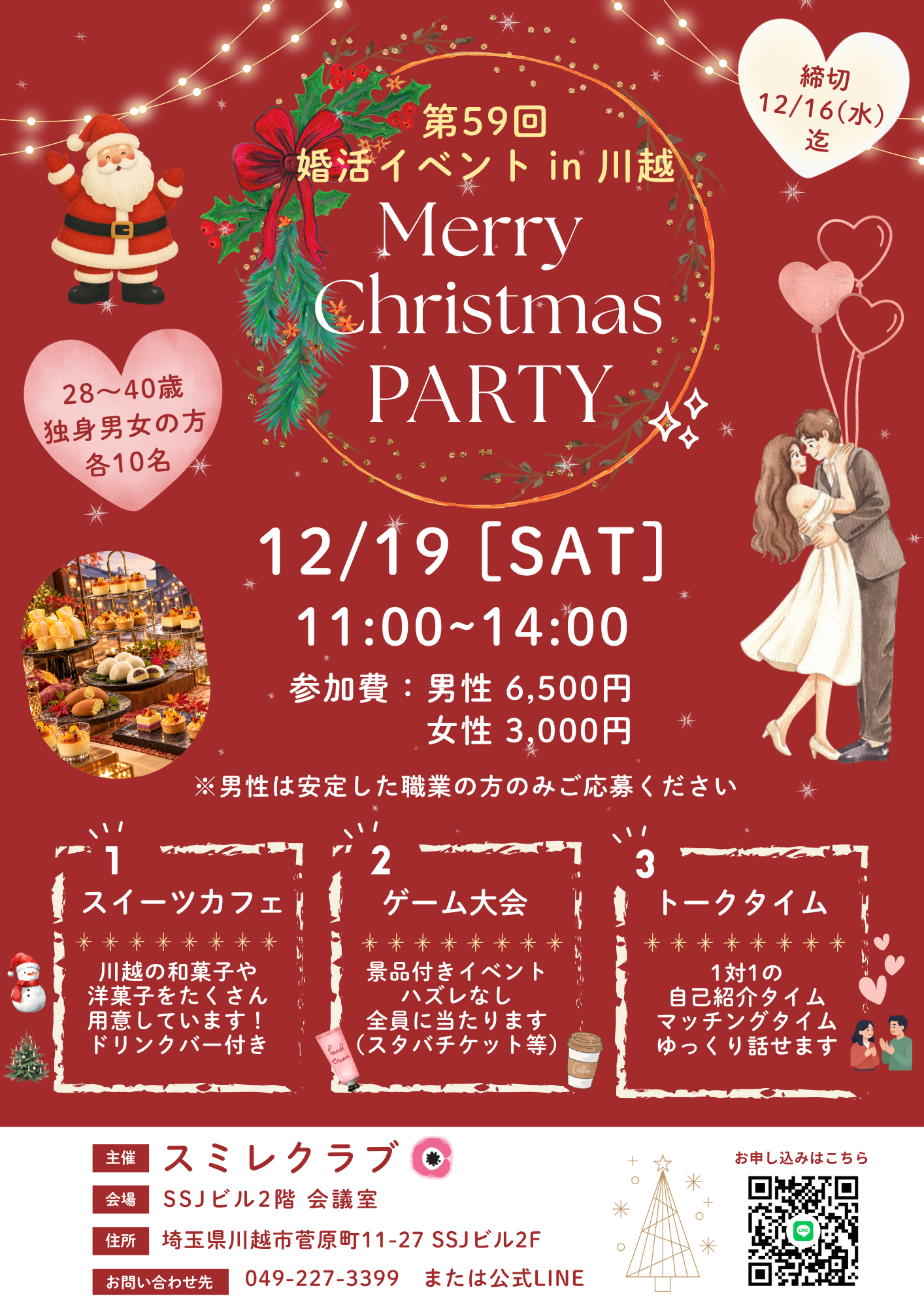 埼玉県川越市結婚相談所スミレクラブ 婚活イベントクリスマス